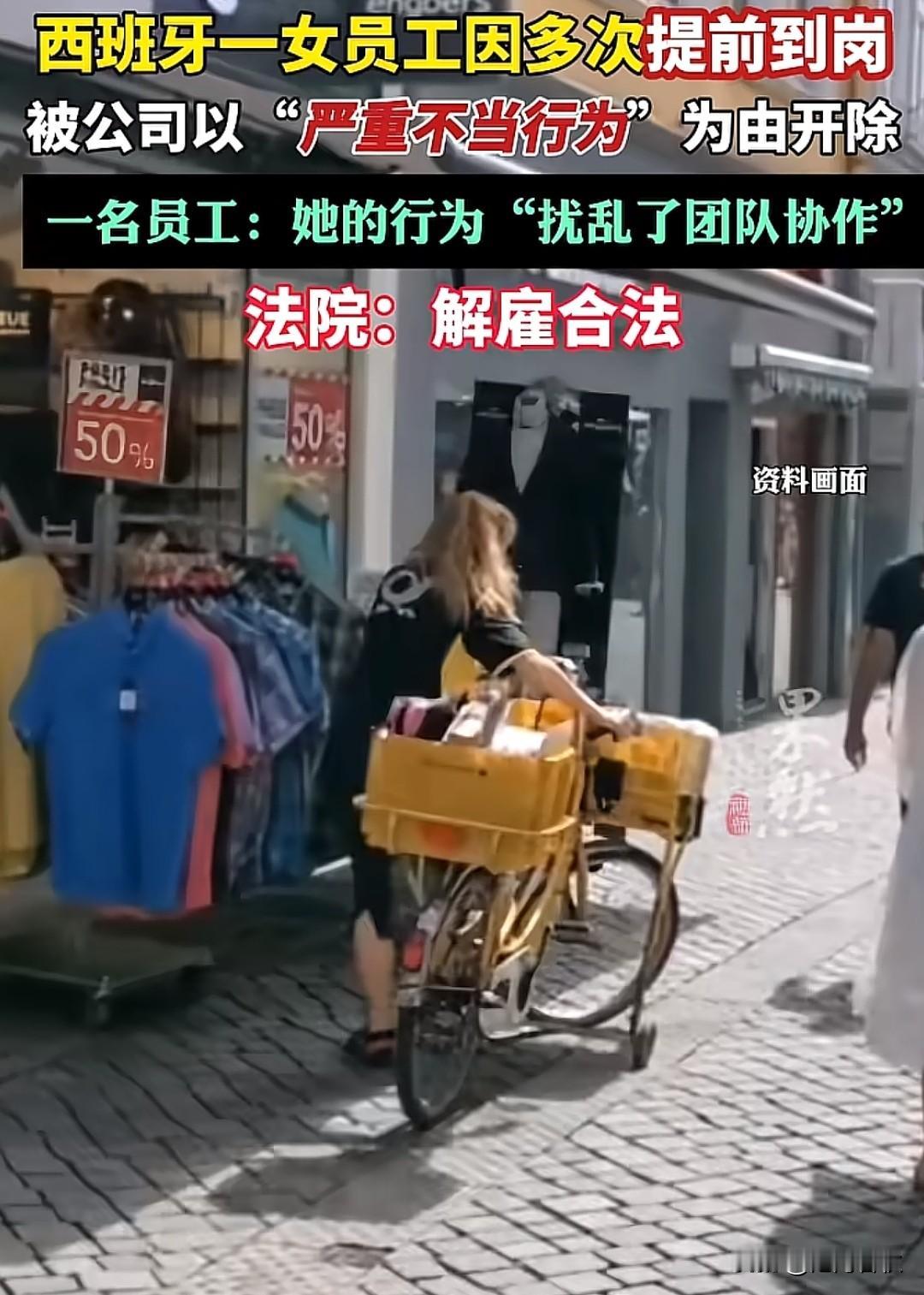 你没有看错
因多次提前到岗被公司解雇
法院给出结论：解雇合法
原来在西班牙提前到