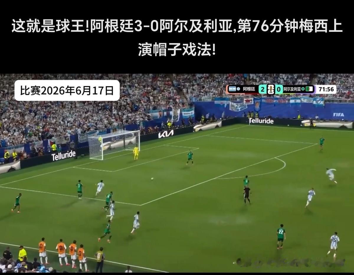 梅西和阿根廷队首场状态如何？

一个字：绝！两个字：炸裂！

38岁的梅西，直接