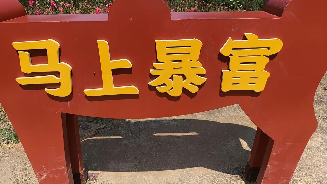 祝朋友们暴富暴美，