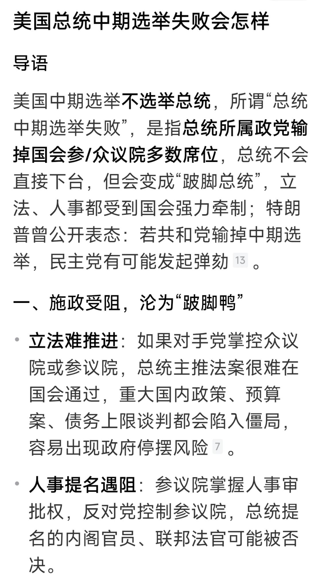 美中期选举在即，如果老特在选举中失败会怎样？问了一下AI，第一，施政受阻，沦为“
