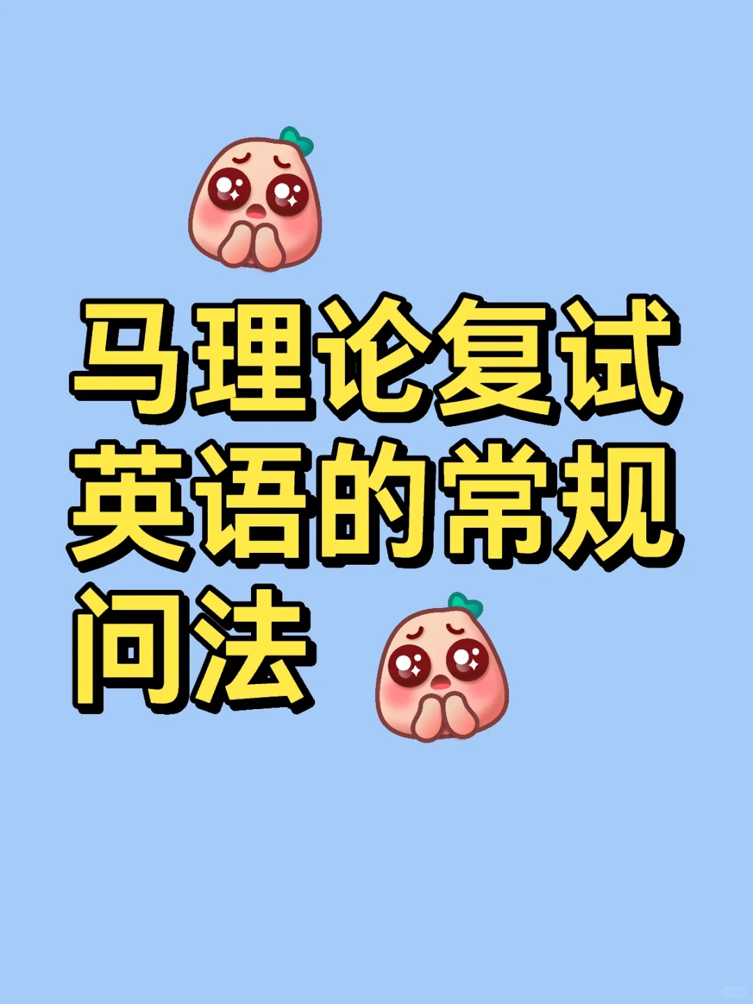 马理论复试英语的常规问法之读研规划篇!