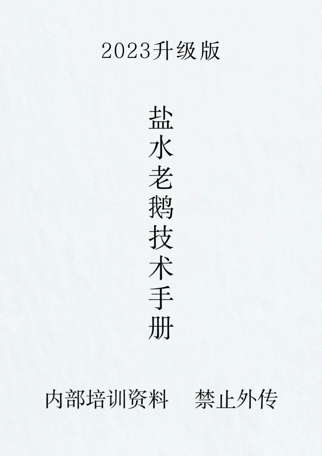 商业盐水鹅详细做法分享，满满的干货，收藏