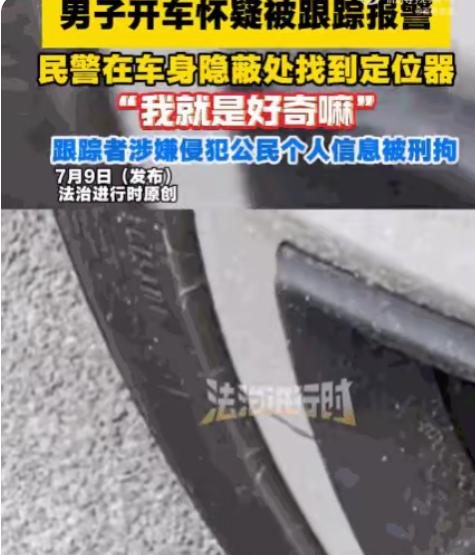 北京海淀，一男子报警称被跟踪。民警火速赶到，车底竟摸出一个正在运行的定位器，冷得