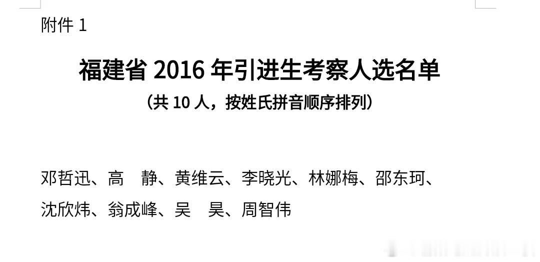十年过去了，福建2016届引进生如今都怎样了。图一清华，图二北大。 