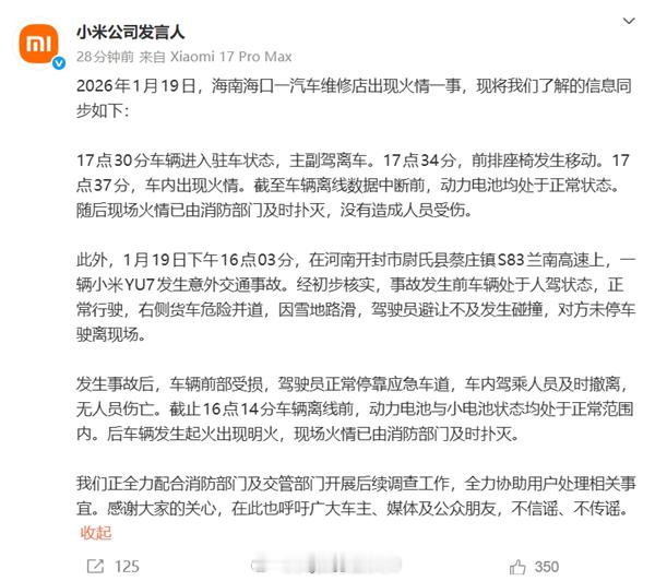 小米官方回应一天两起车辆起火事件海南海口维修店火情：车辆驻车后前排座椅移动，7分