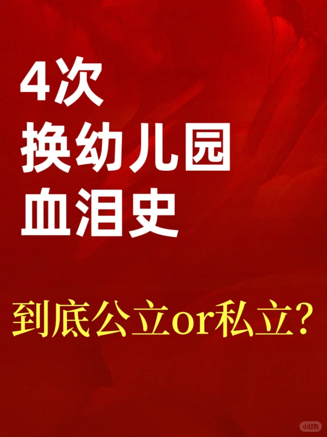 幼儿园？公立或私立，真不是最重要的