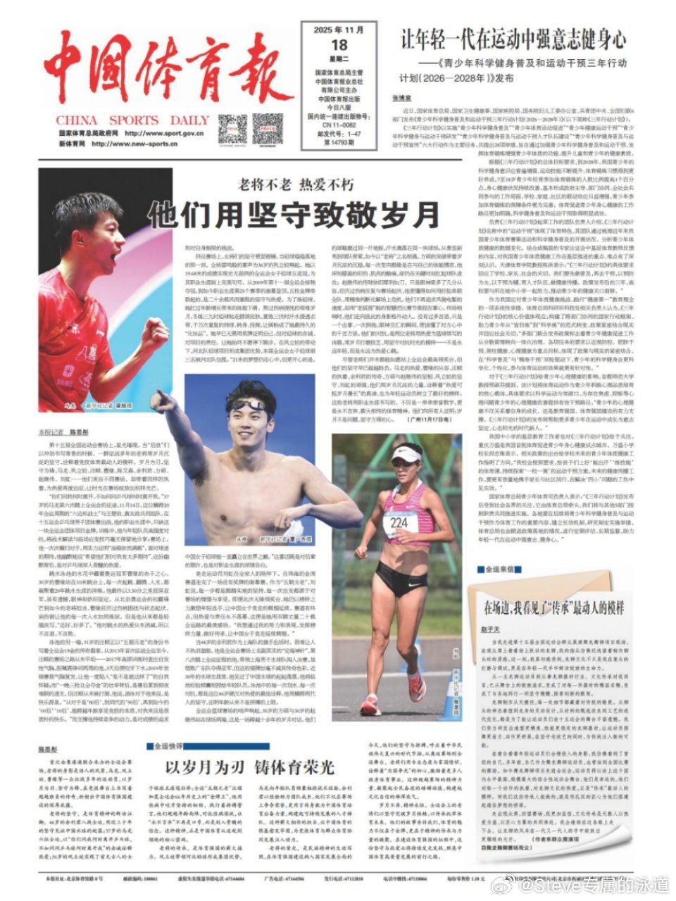 🥇《中国体育报》11月18日/头版【老将不老 热爱不朽 他们用坚守致敬岁月】十