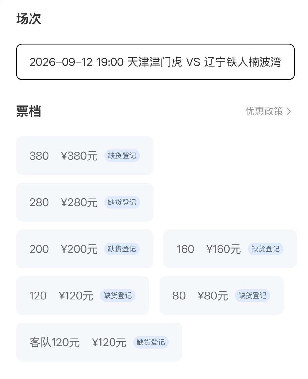 天津津门虎[超话] 已售罄，我们泰达见[照相机]另外，跟各位说声抱歉，本场比赛我