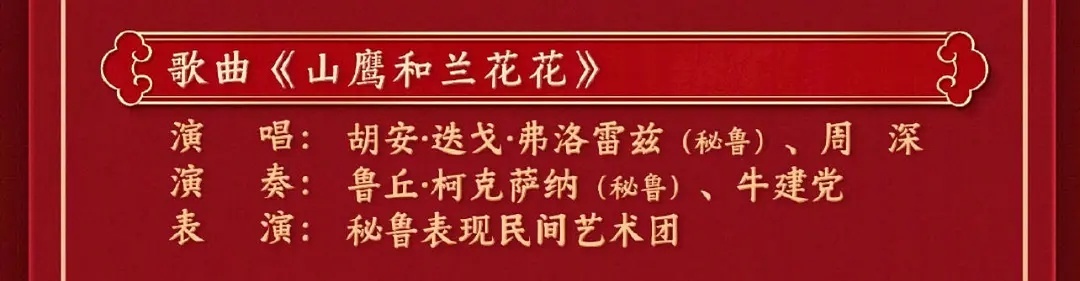 周深今年和秘鲁国宝级男高音歌唱家的合作舞台，往年都是中国知名歌唱家才拥有的待遇往