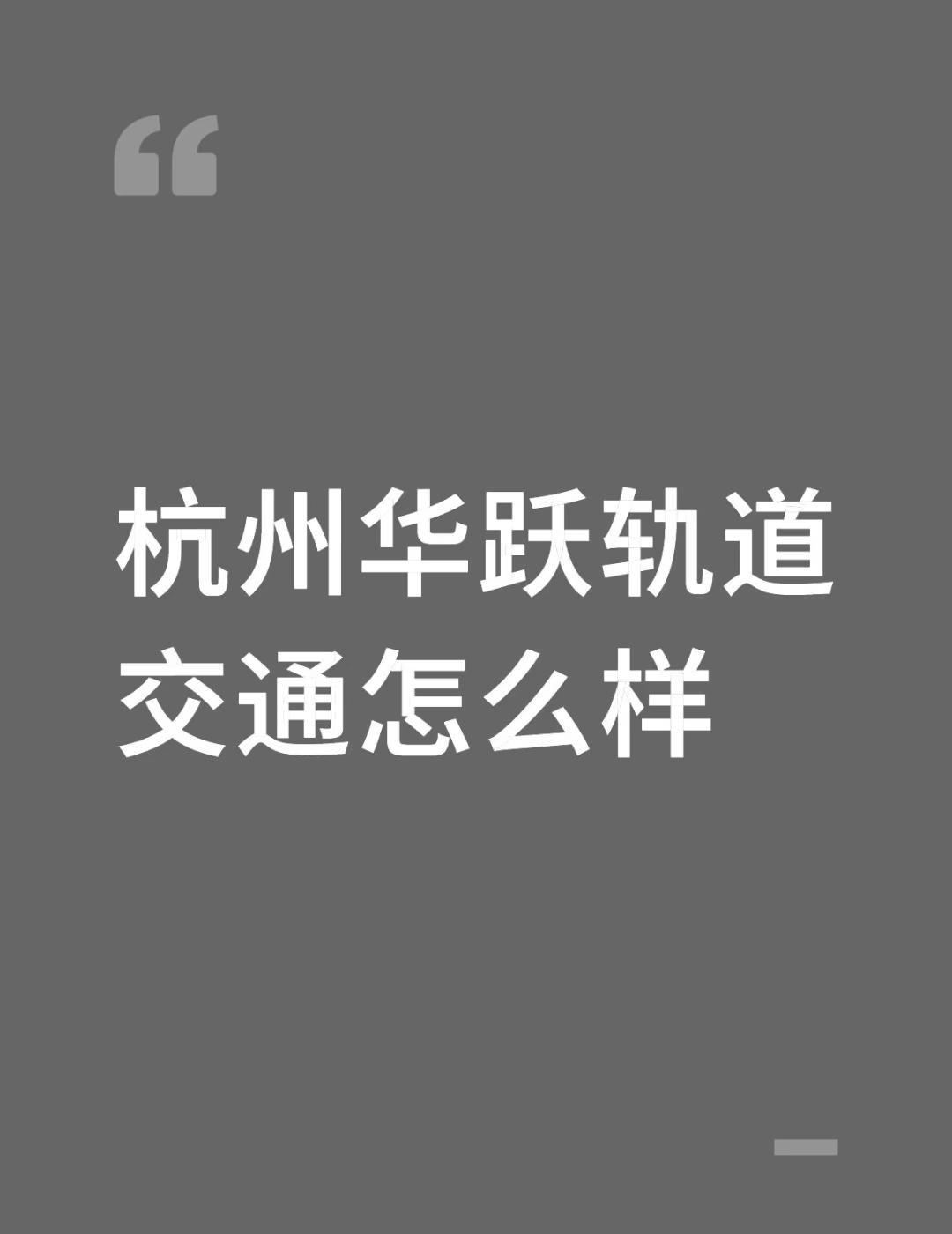 杭州华跃轨道交通有限公司怎么样
不懂就问有问必答[话题] 万能的小红书[话题]