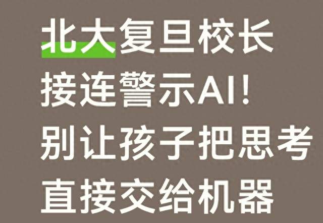 北大复旦校长接连警示AI！别让孩子把思考直接交给机器