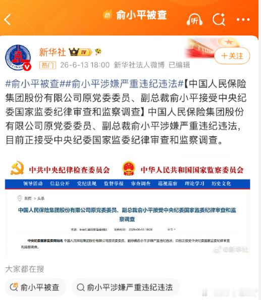 俞小平被查中国人民保险集团股份有限公司原党委委员、副总裁俞小平涉嫌严重违纪违法，