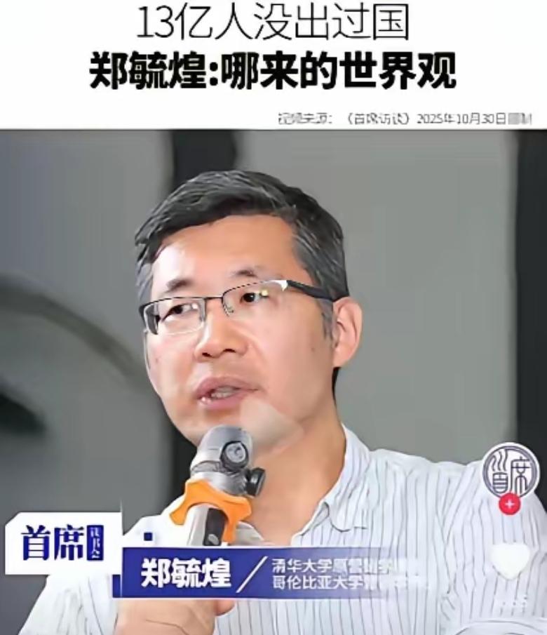 前清华教授郑毓煌，在镜头前说：“中国十几亿人没出过国，没有世界观”，这话你认同吗
