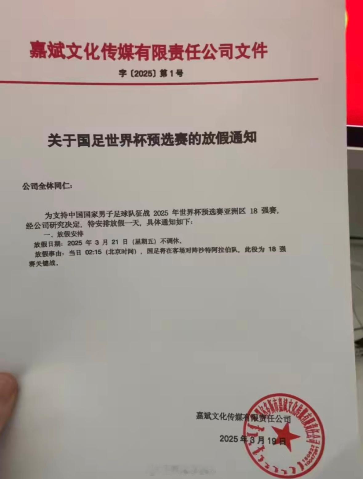 网友晒出公司放假通知，支持国足[拳头]🇨🇳国足vs沙特 ​​​