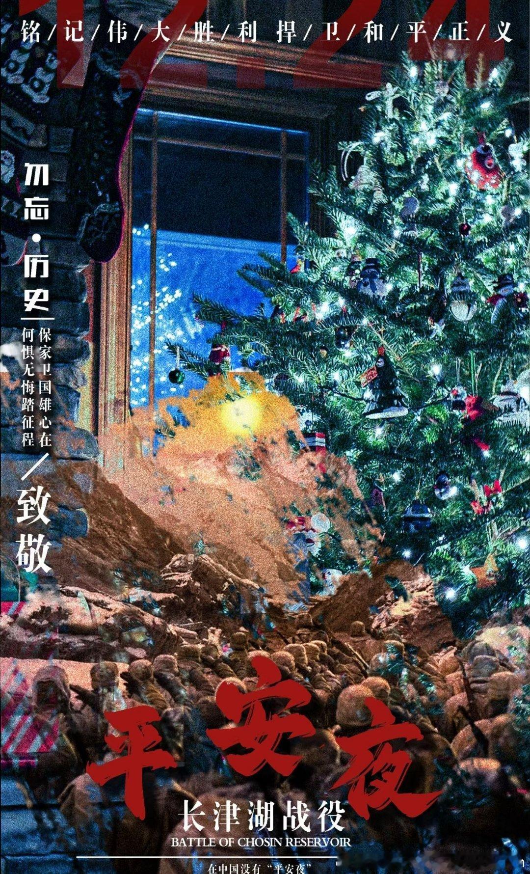 12月24日不是“平安夜”，是长津湖战役胜利75周年纪念日。当年寒夜饮冰，今朝盛