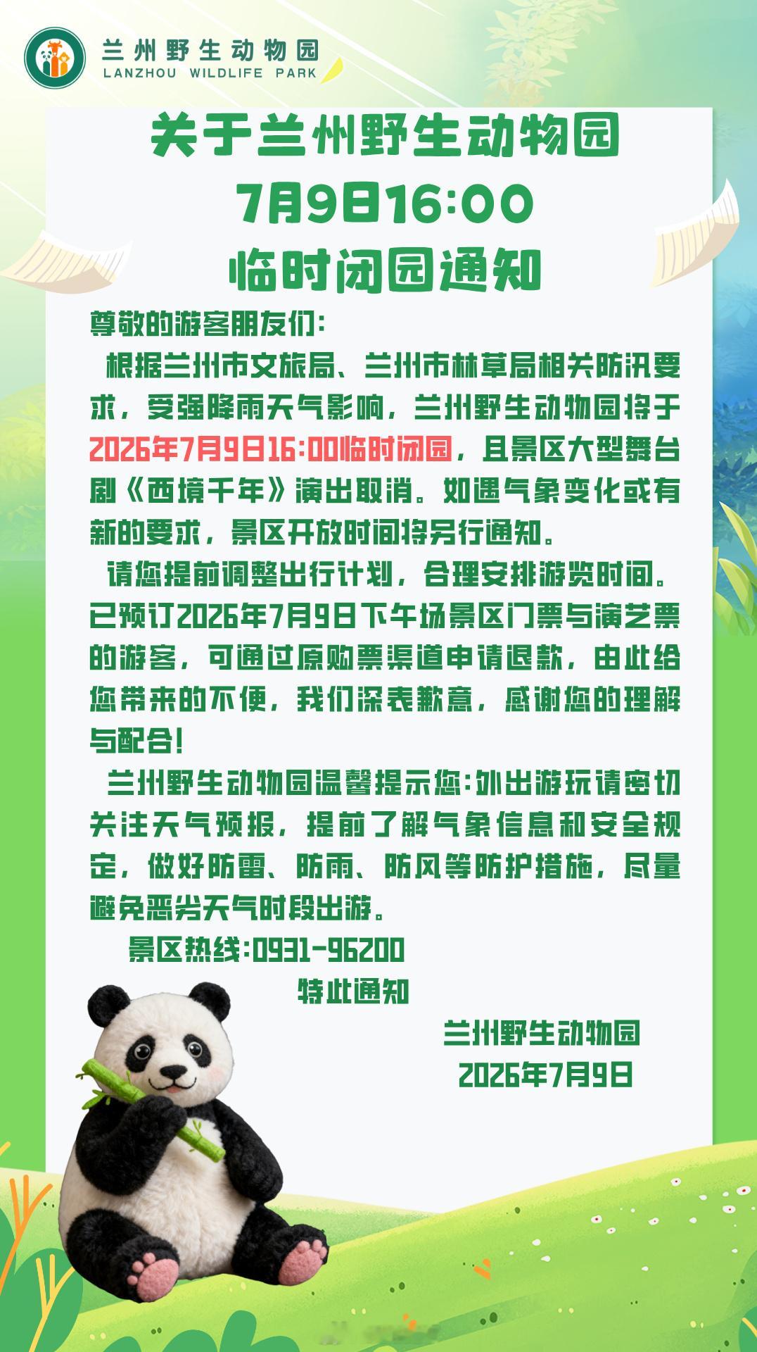 兰州野生动物园临时闭园通知⚠️出行注意！兰州野生动物园今日临时闭园通知请查收因强