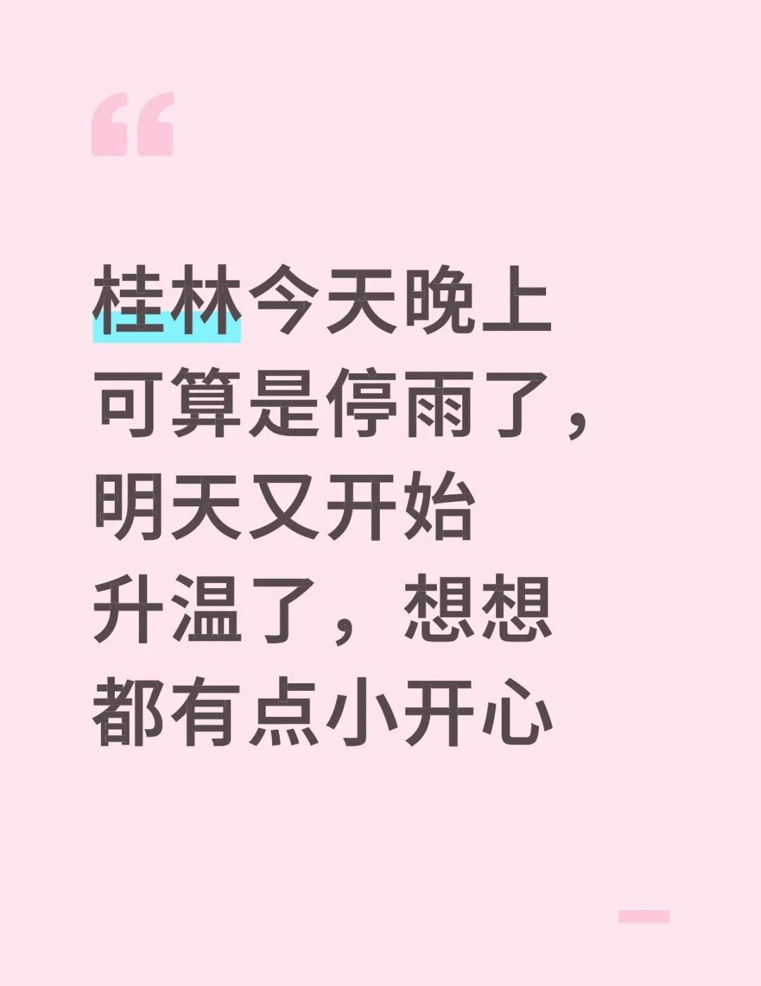 桂林今天晚上可算是停雨了，明天又开始升温了，想想都有点小开心桂林 变化多端的天气