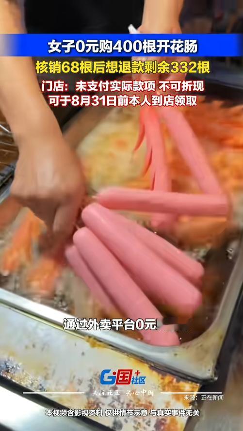 “活久见！”近日，北京，一女子在平台0元购了400根开花肠，只领取了68根，由于