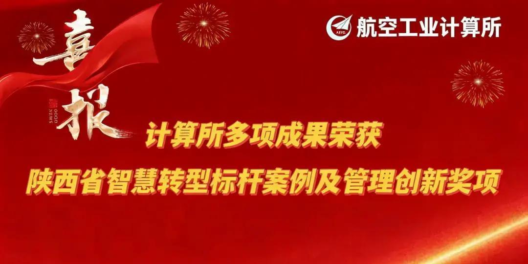厉害了！陕西航空工业计算所最近可是喜事连连，在智慧企业建设和企业管理现代化创新方