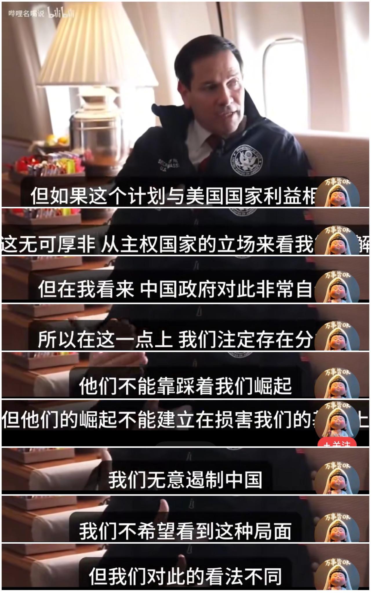 看得出，鲁比奥很不服气，中国凭什么可以骑在美国头上？他觉得中国的崛起是踩在美国身