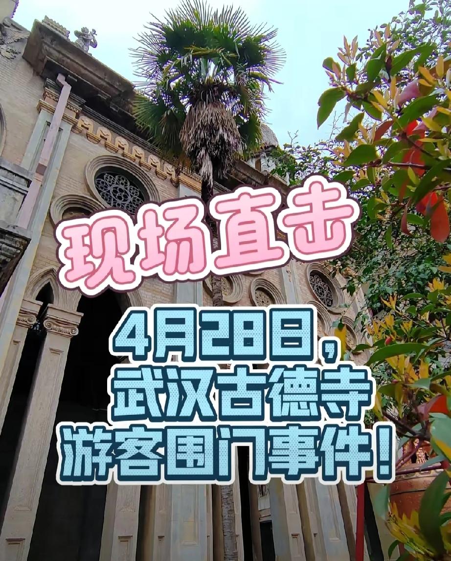 武汉古德寺新规，失望大于愤怒
今天4月28日一早来武汉古德寺打卡，发现寺门被大量