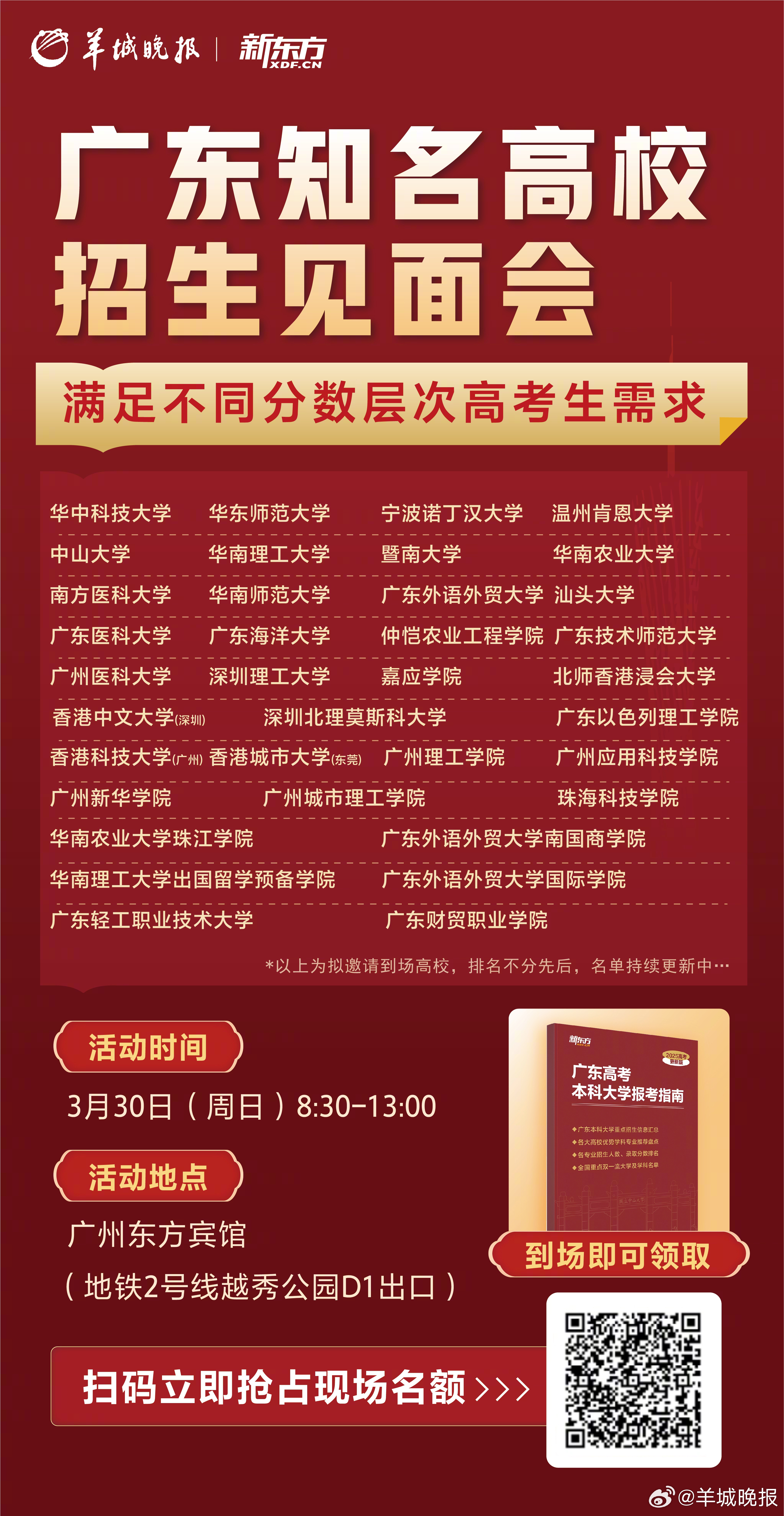 目前距离高考已不足3个月，3月30日，羊城晚报联合新东方将邀请广东30+所优质高