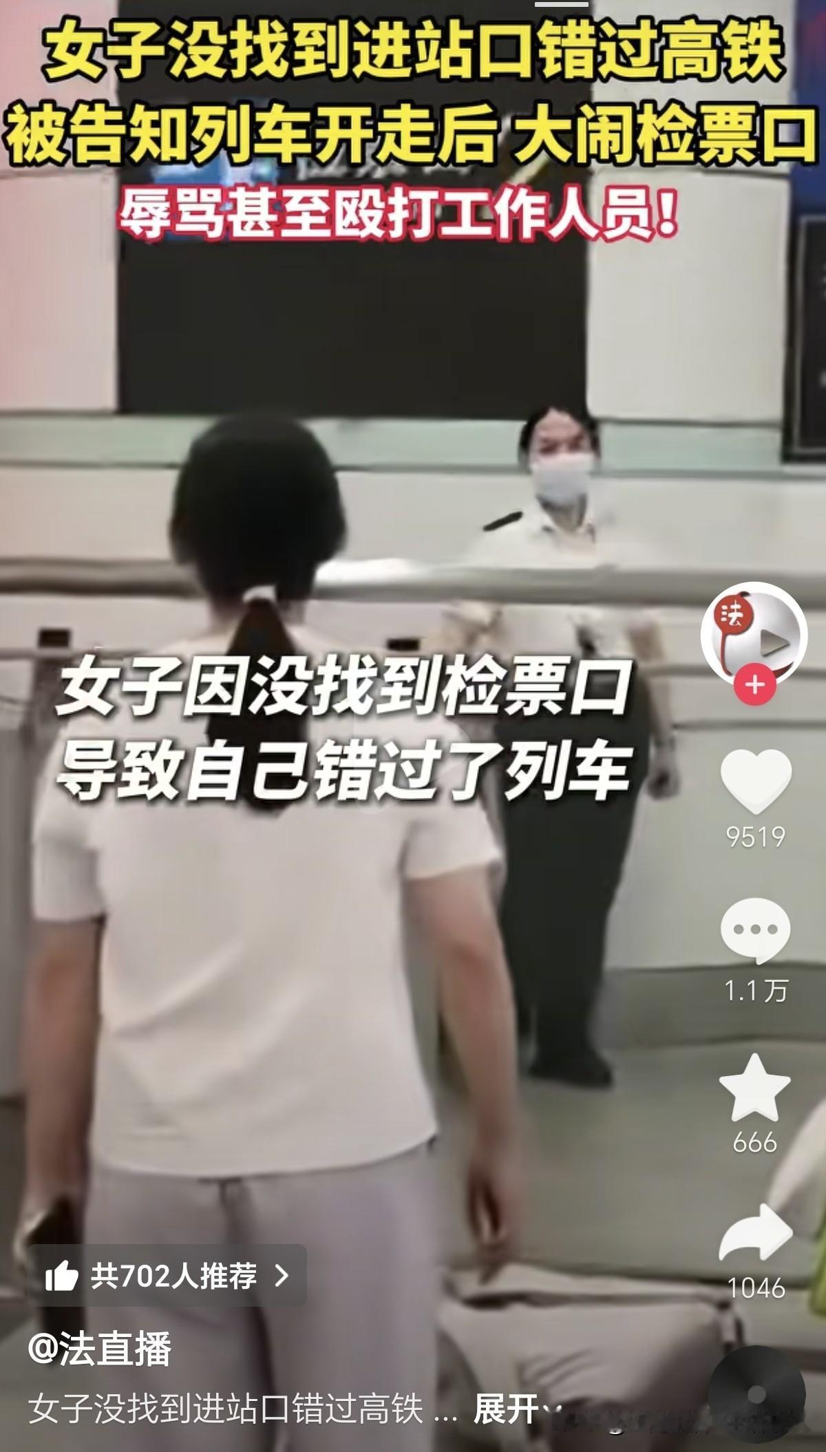 一女子因为没有找到进站口，导致自己迟到，错过了列车。一时情绪失控，在高铁站内，对