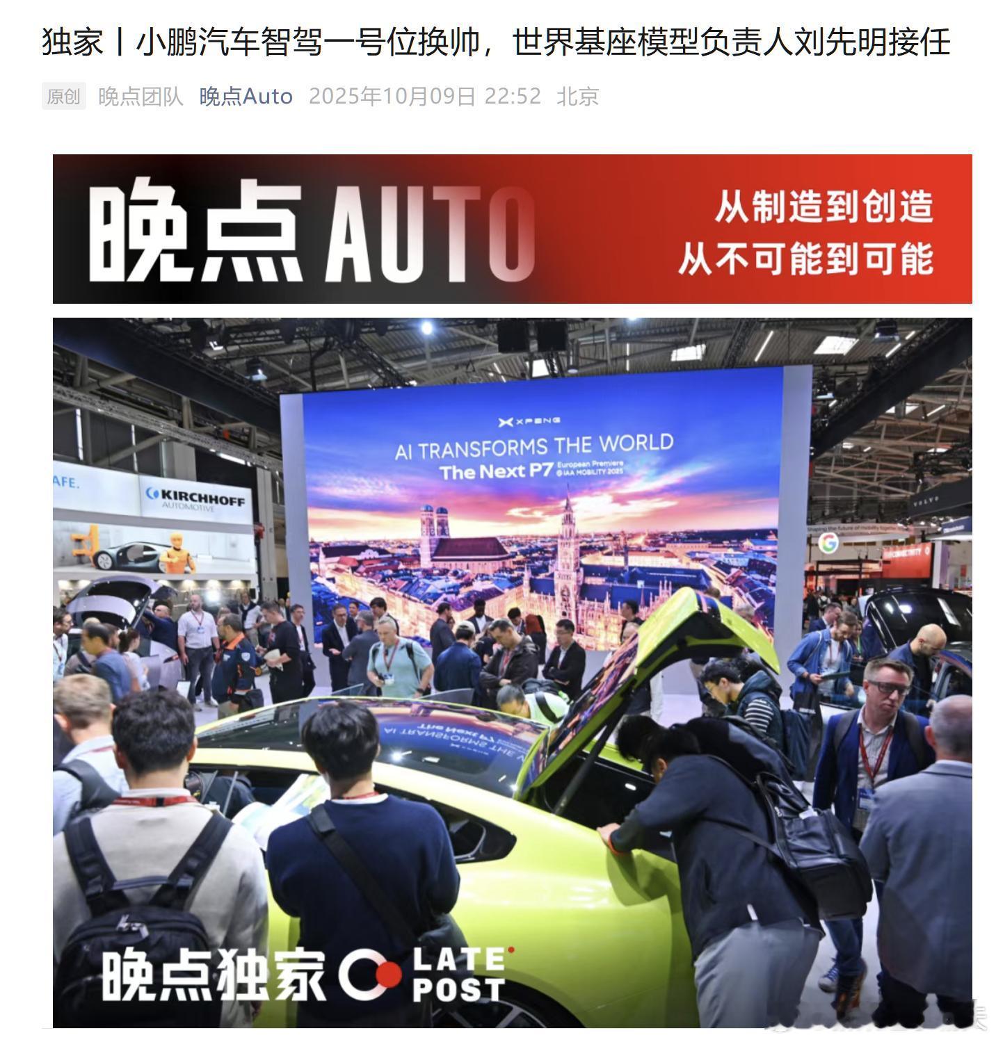 小鹏汽车智驾一号位换帅 小鹏原世界基座模型负责人刘先明，接替李力耘博士，成为新的