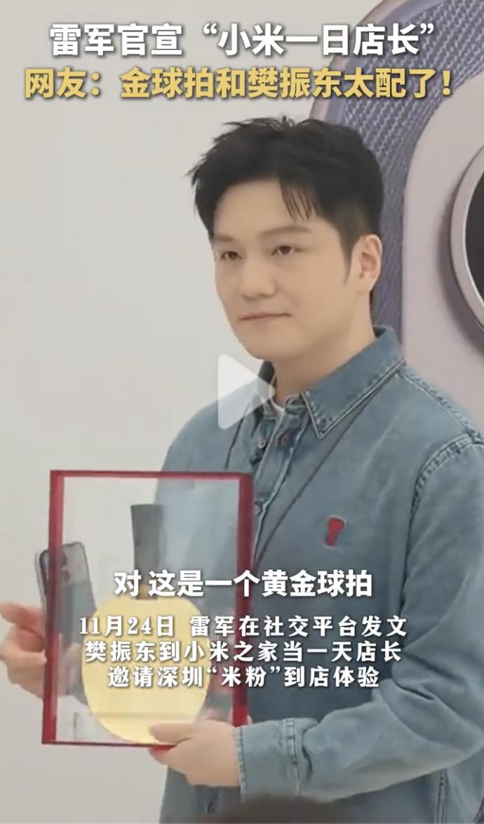 雷军情商就是高！11月24日，雷军发文称：“樊振东到小米之家当一天的店长。”引得