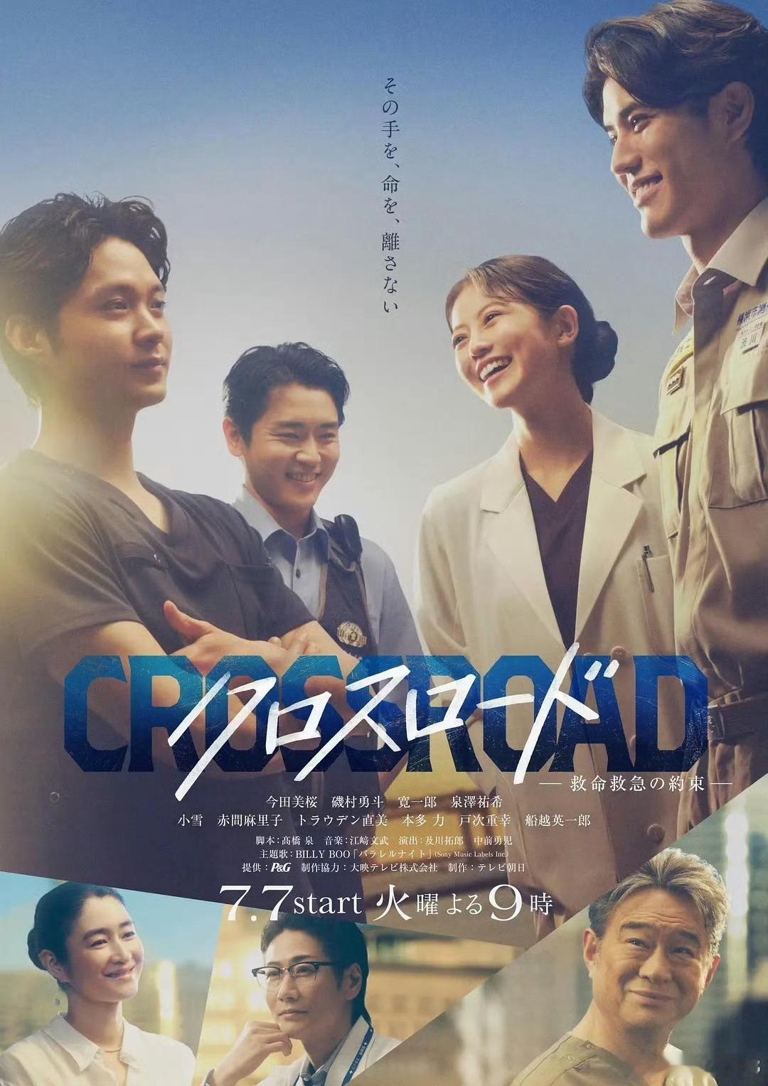 CROSSROAD 〜急诊救命的约定〜  更新1-3集资源 