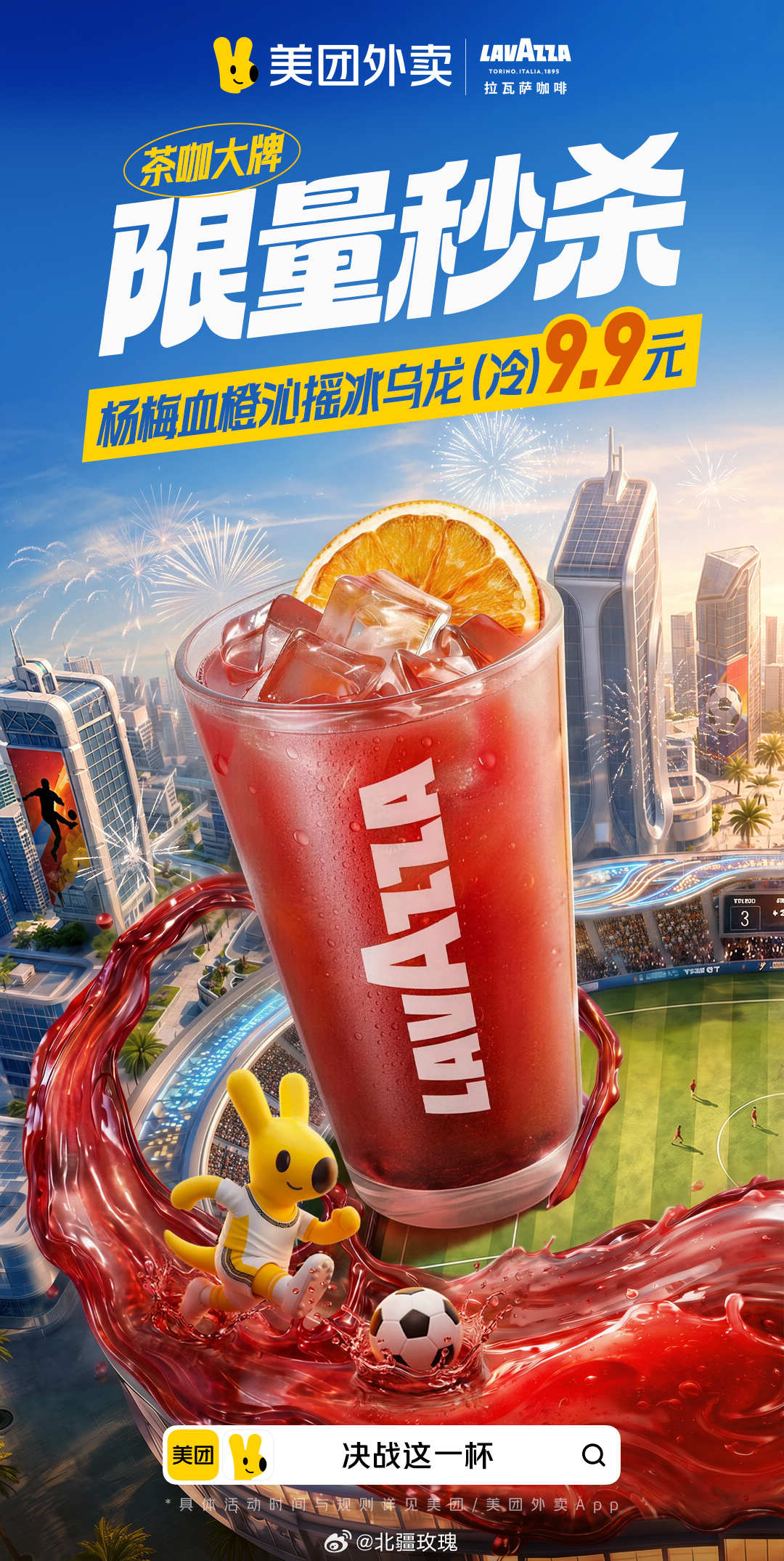美团外卖决战这一杯 看球聚会少不了清爽饮品，十三家人气茶咖齐聚推出超值福利！6月