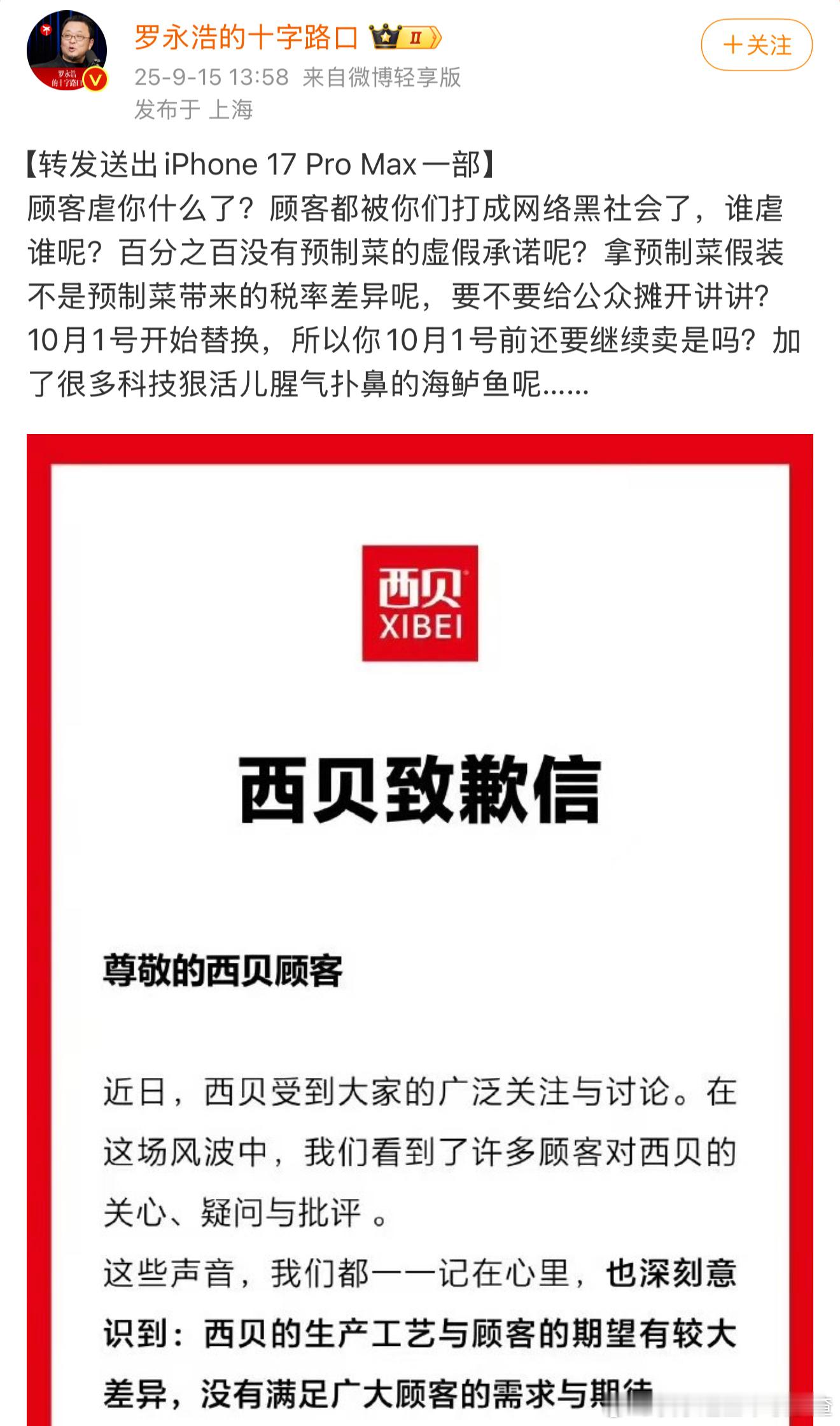 《罗骂贾日--西贝道歉》 ​​​