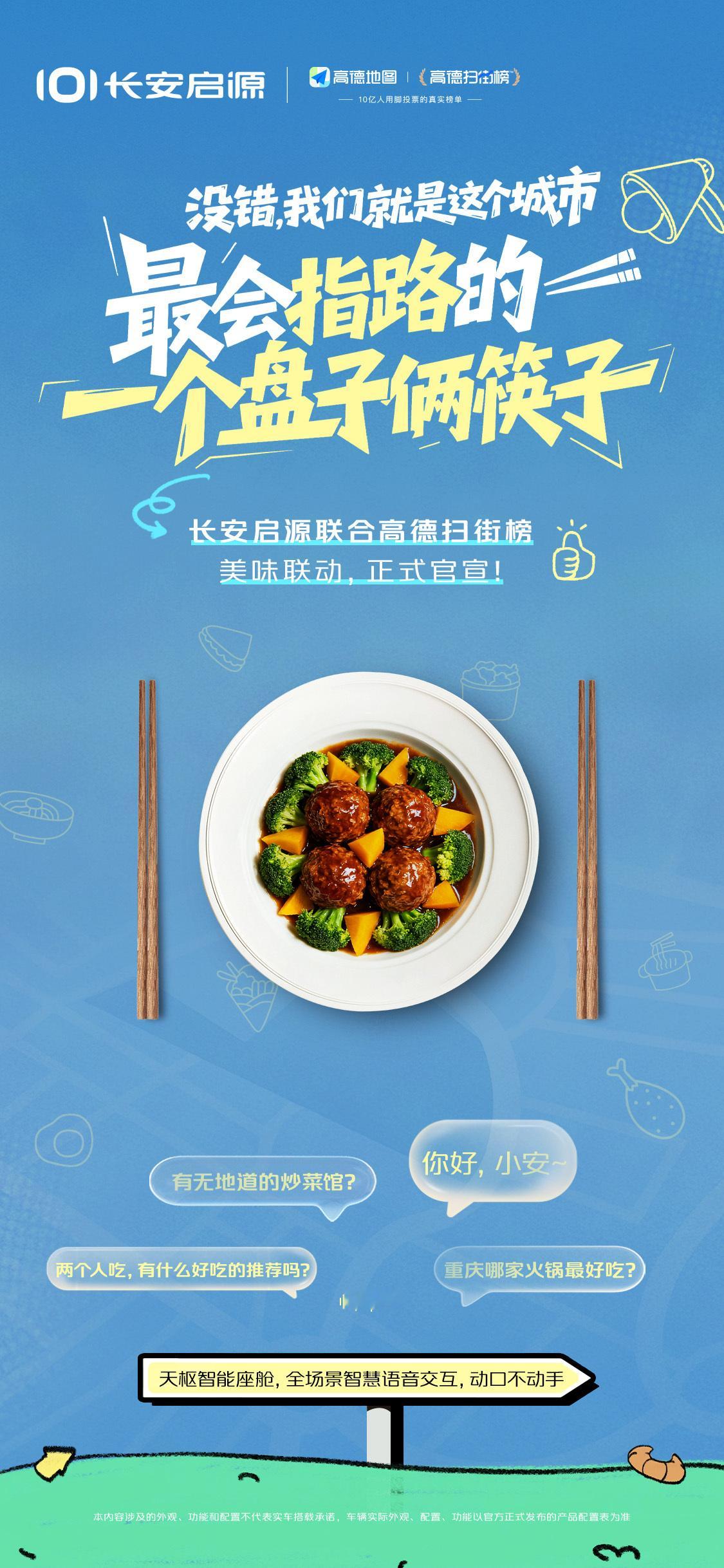 美味联动，正式官宣！车中有地图，榜单有美食长安启源 × 高德扫街榜寻源城市美味，