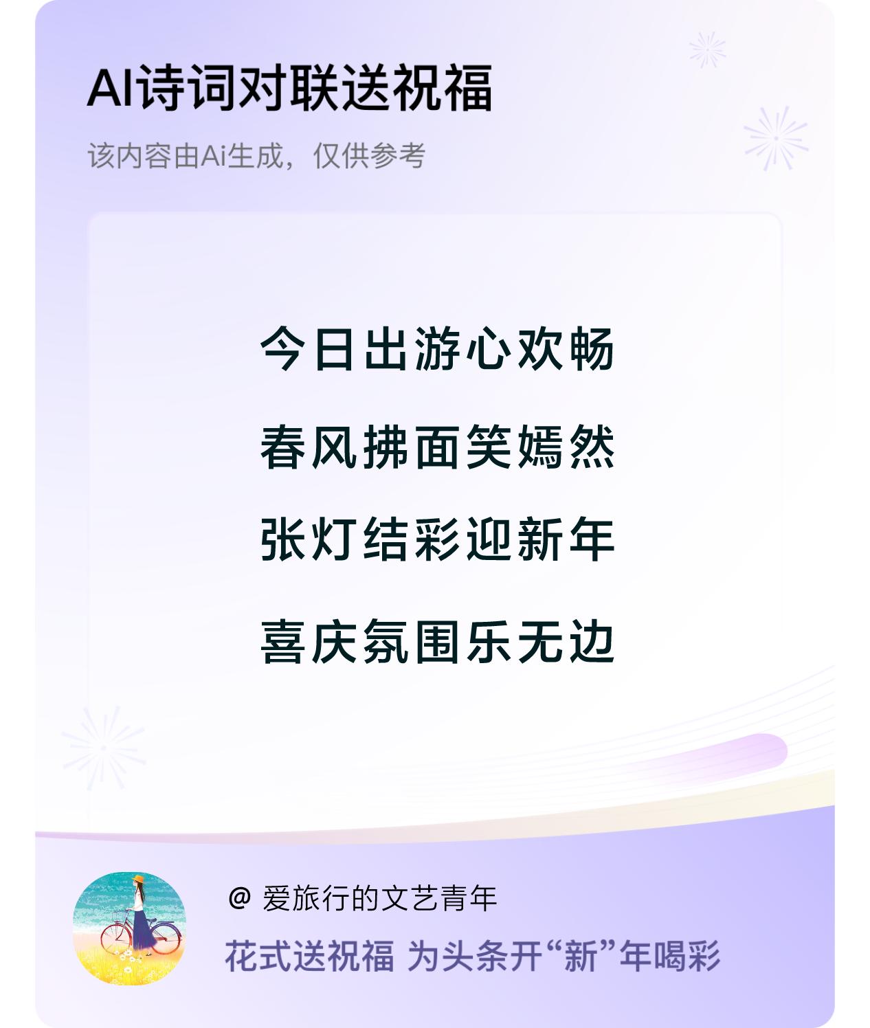 诗词对联贺新年开心过年：今日出游心欢畅，春风拂面笑嫣然，张灯结彩迎新年，喜庆氛围