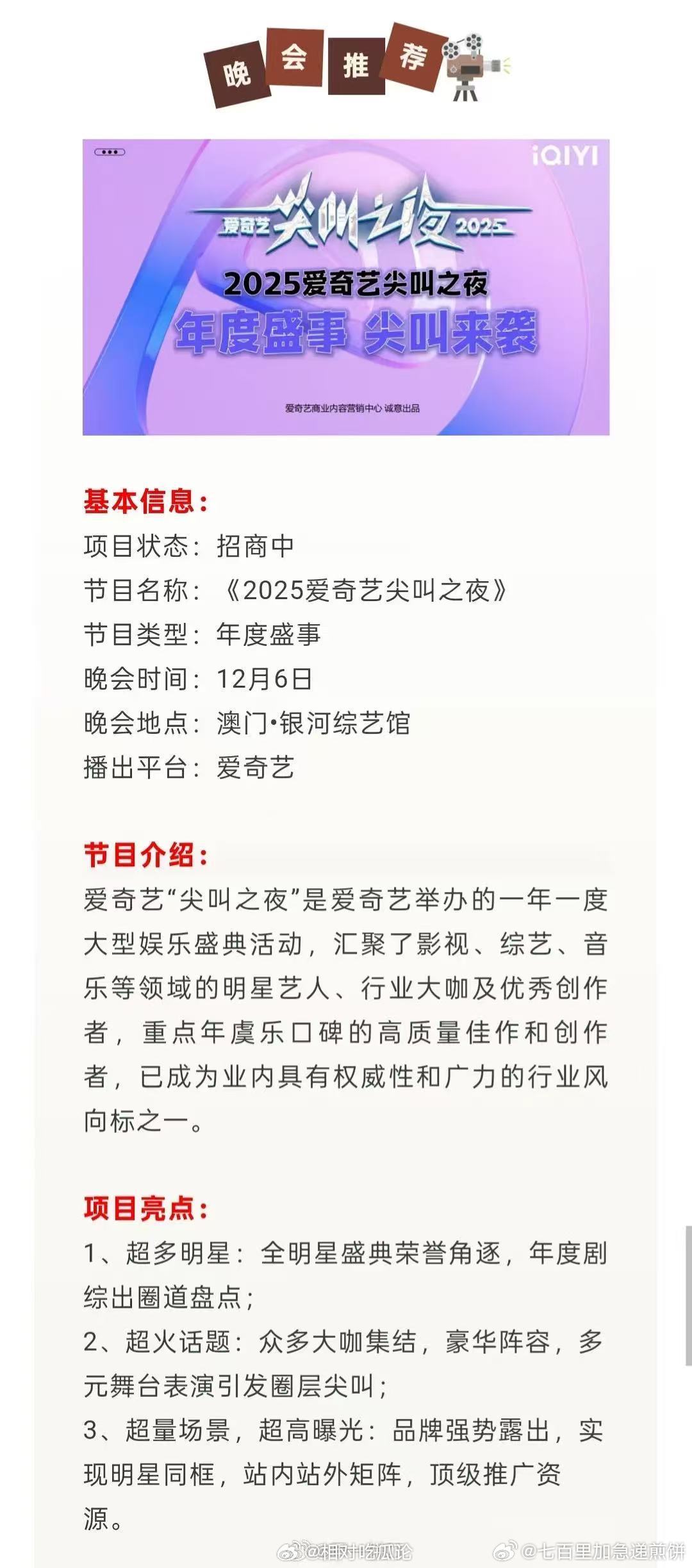 2025爱奇艺尖叫之夜12月6日澳门举办，不知道今年的尖叫男神、尖叫女神是出自哪