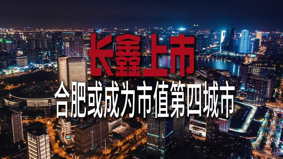 长鑫科技明日上市，合肥能赚多少？账算出来了：按2万亿市值算，合肥国资系36.79