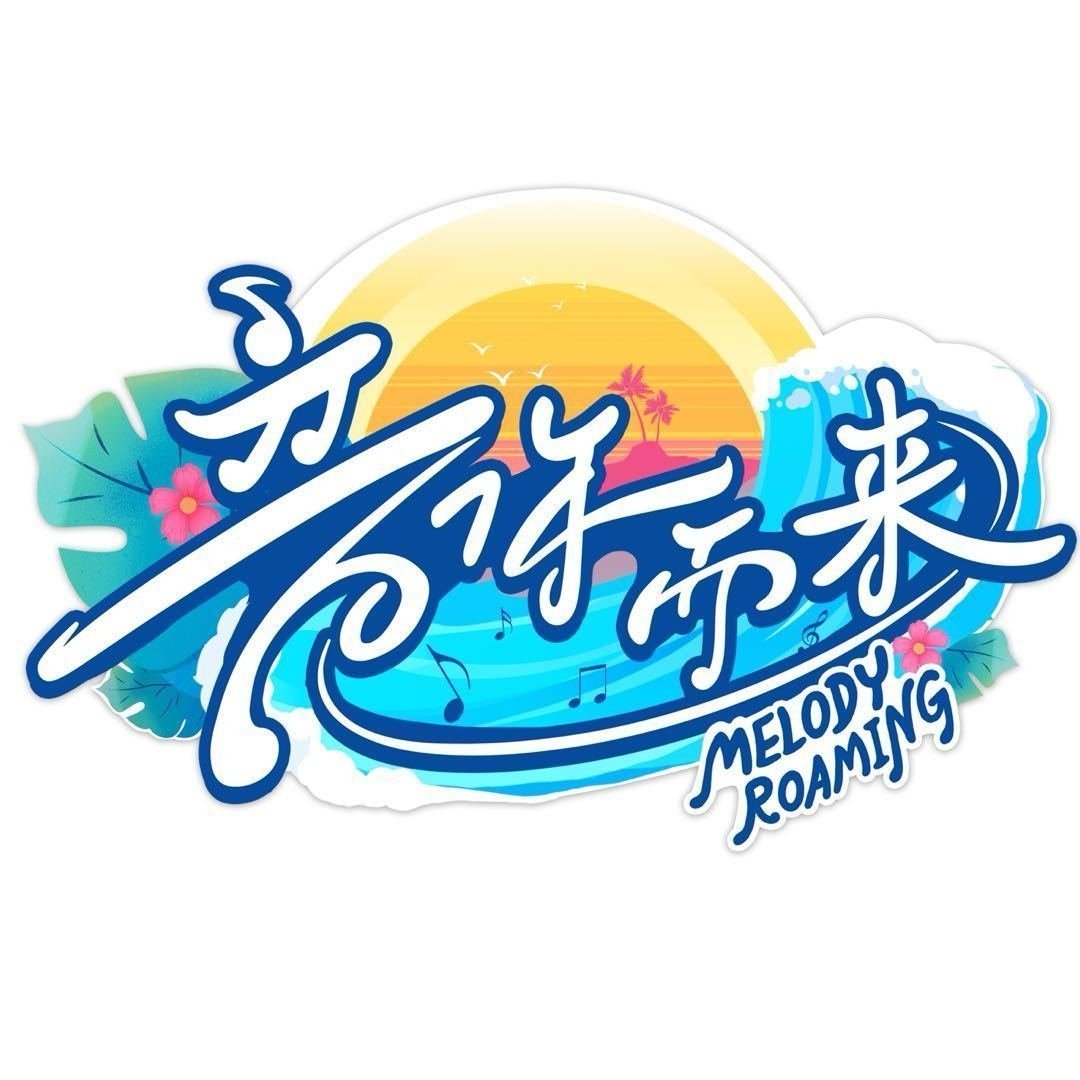 《音你而来3》预计Q2播出常驻嘉宾🈶张碧晨、王赫野、刘雨昕、小鬼、颜人中、张含