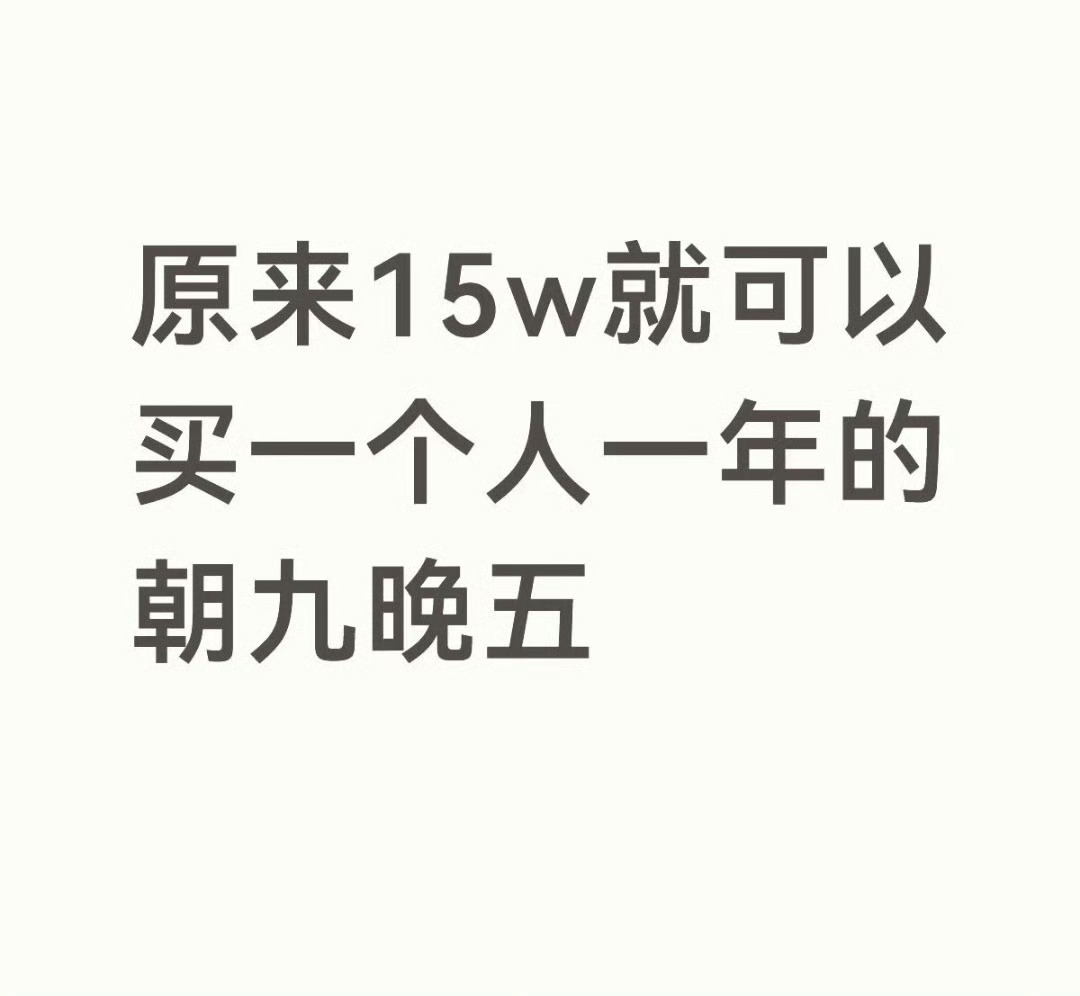 15万就能买一个人一年的朝九晚五高薪了啊，太多人没有这个收入了，比如我就没有！好