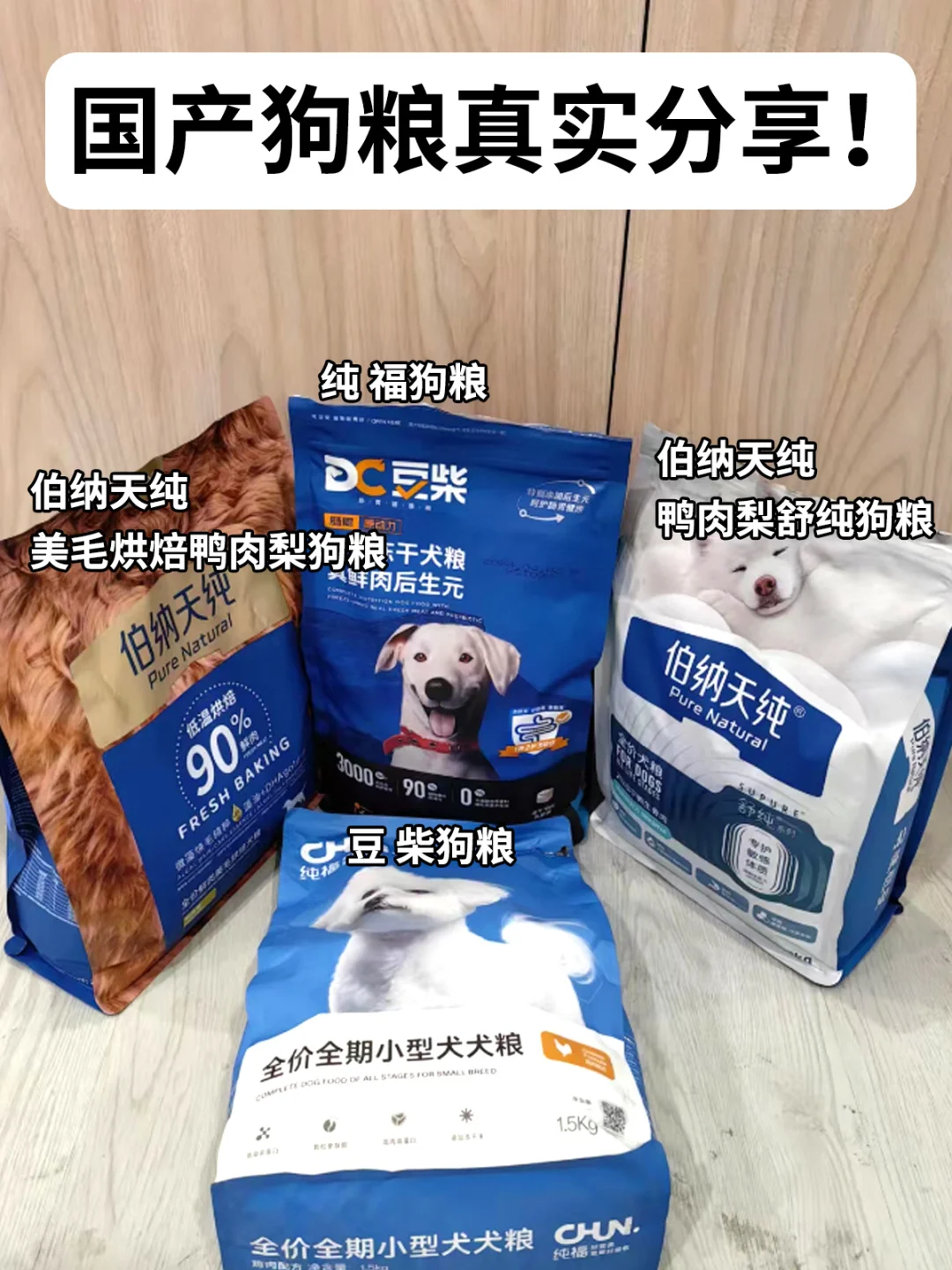 国产狗粮真实分享！真消费真推荐！