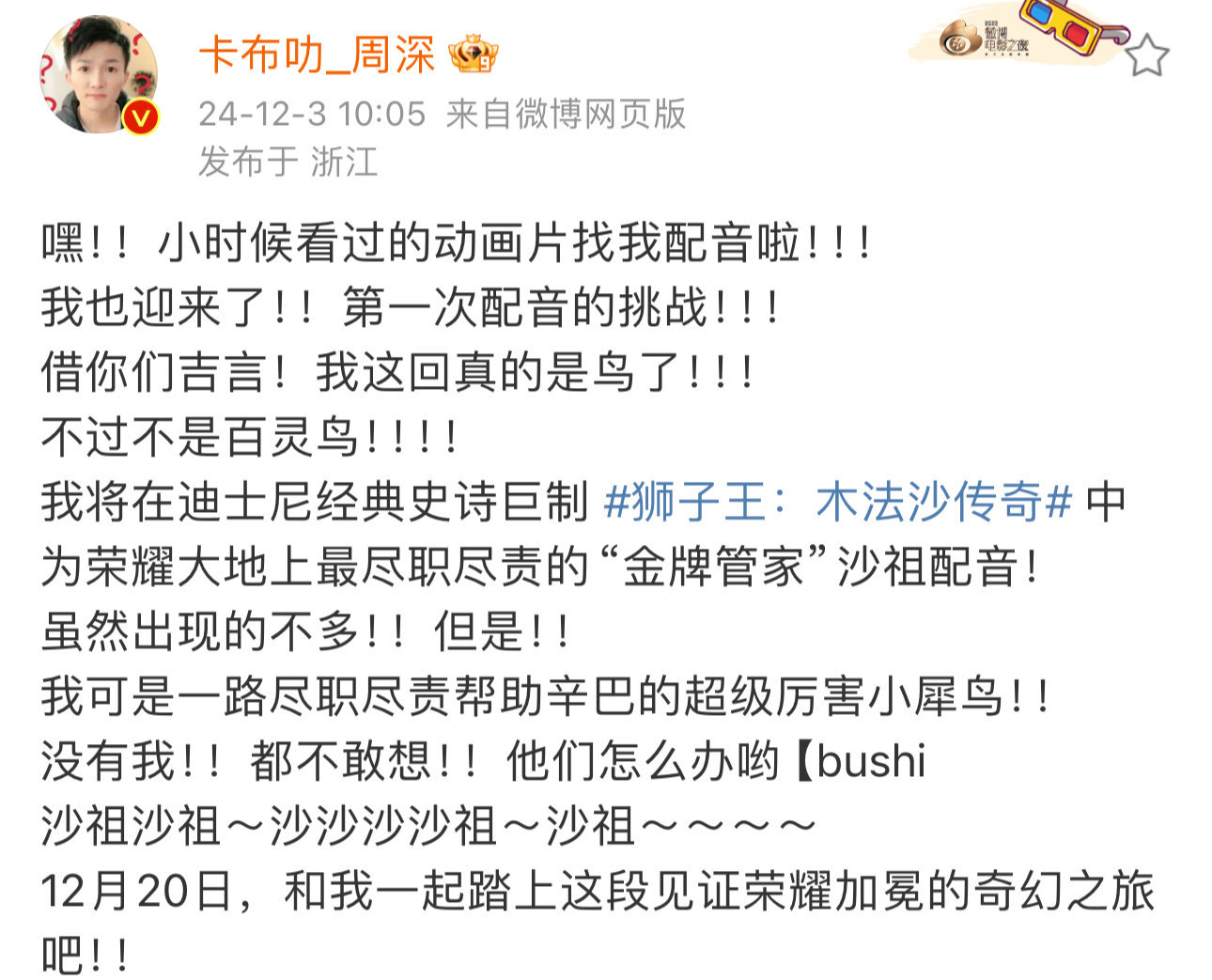 周深 我这回真的是鸟了  迪士尼《狮子王：木法沙传奇》迎来周深配音沙祖，熟悉的动