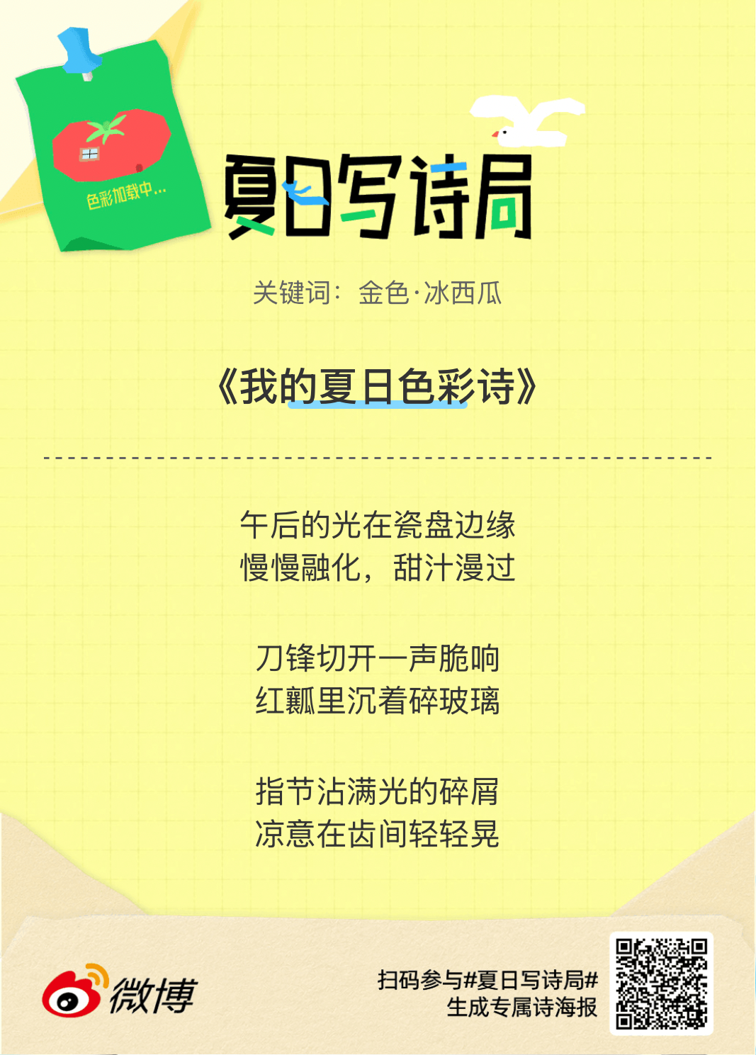 夏日游园会救命！这个夏日写诗局真的太会了！那些说不出口的小情绪，都被写进诗里了快