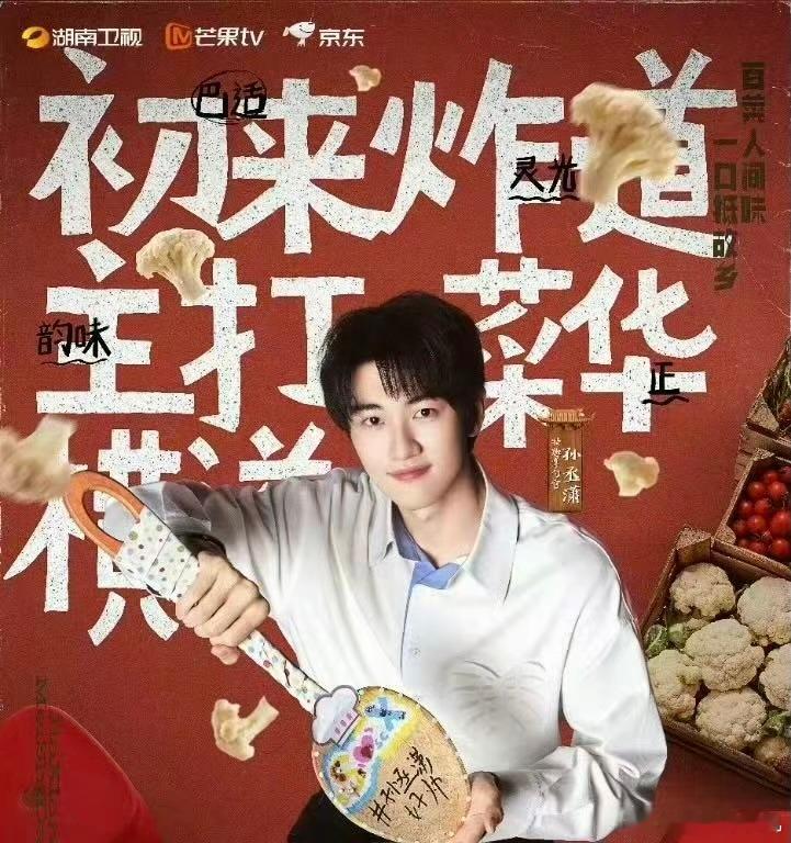 孙丞潇来美食综艺更新金莎私厨菜单家乡美食大赛嘉宾阵容 好消息：孙丞潇上美食综艺了