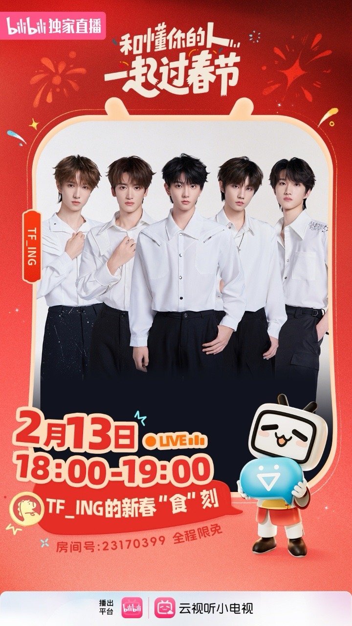 TFING官宣加入兴趣房间 果然不是一栋楼，不进一家门。2.11有时代少年团，2