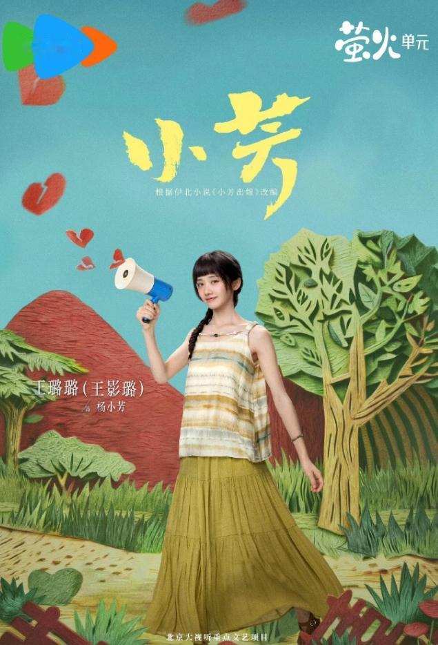 王影璐辛云来《小芳》定档！
《小芳》原名《小芳出嫁》，定档7月13日，央八21: