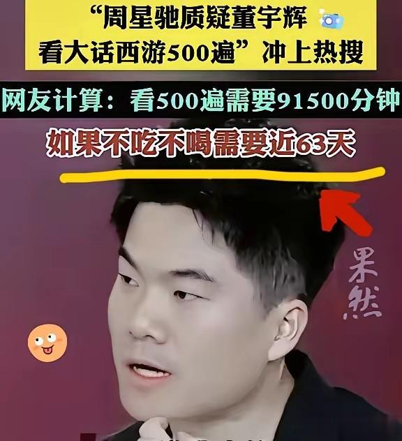 董宇辉人设又崩塌了？

感觉是没做功课，董宇辉说看过星爷电影的500遍，这话一出