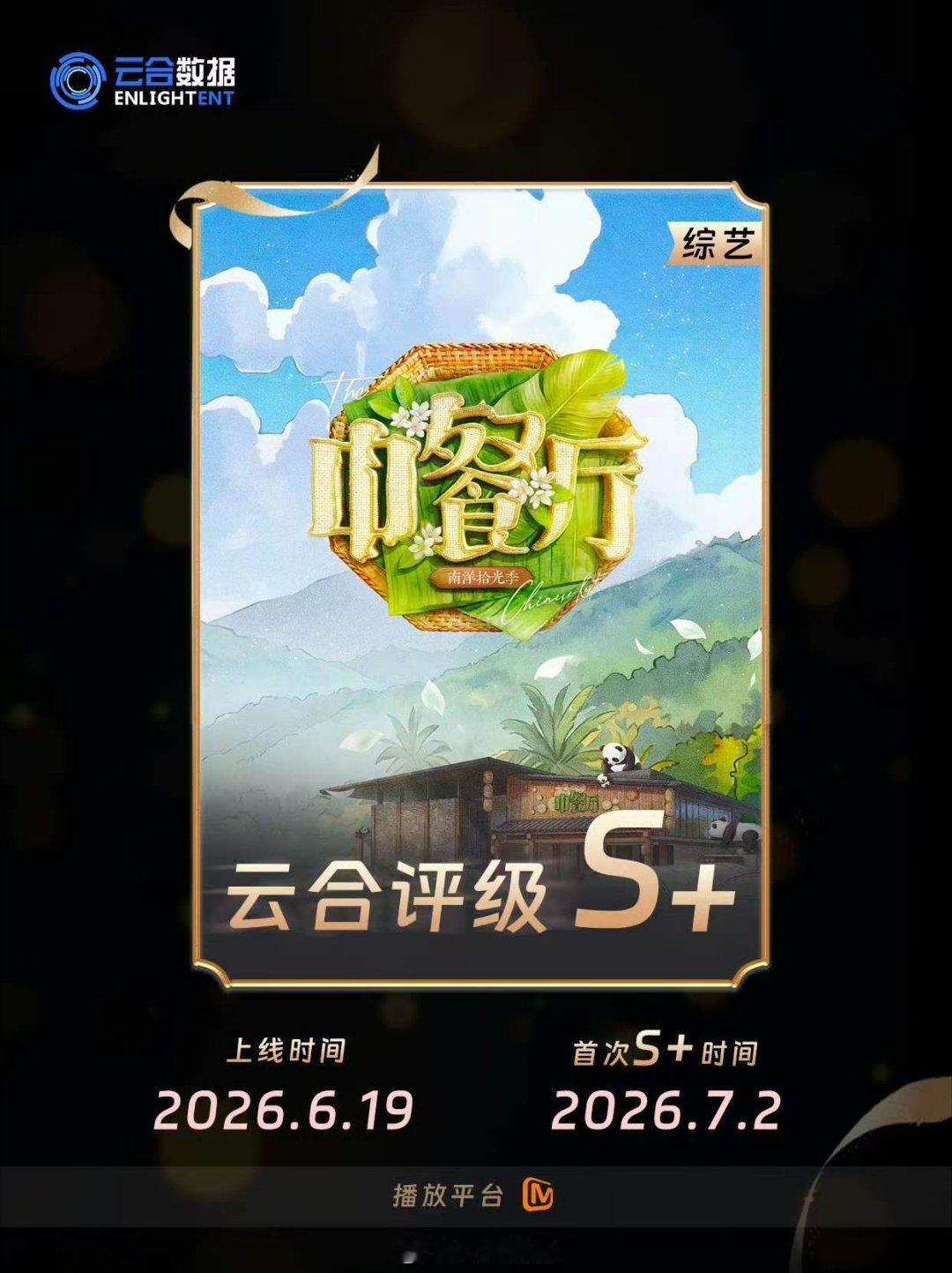 中餐厅10云合评级中餐厅南洋拾光季中餐厅S+评级实至名归！中餐厅十周年南洋篇热度