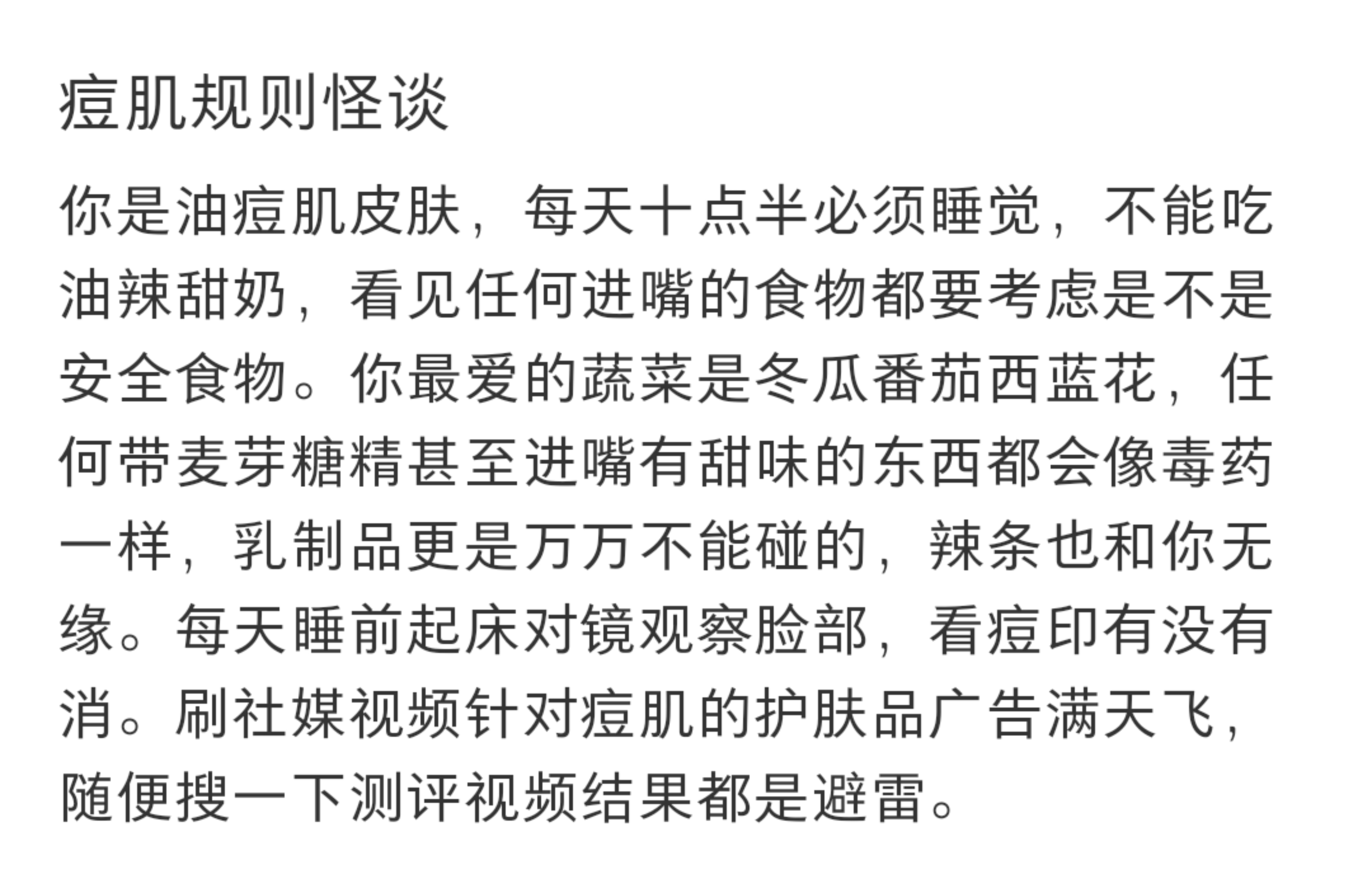 痘肌规则怪谈