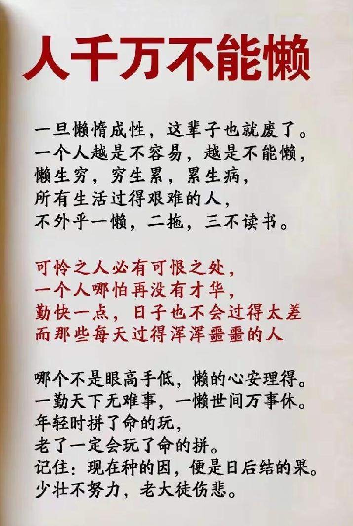 一勤天下无难事，
一懒世间万事休。