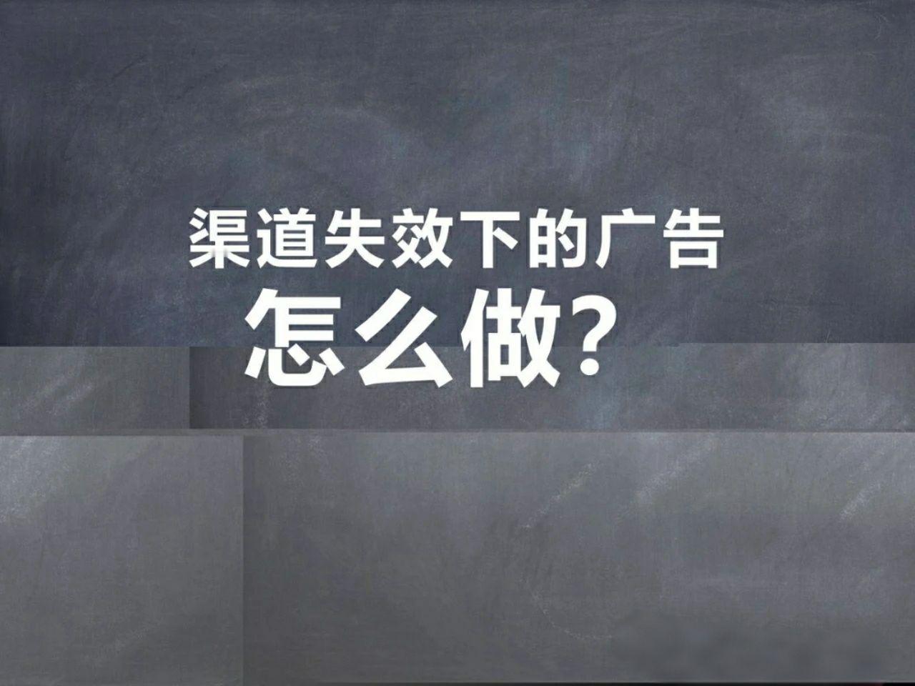 渠道失效下广告怎么做？