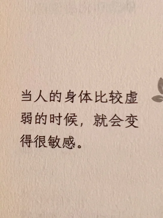 当人的身体比较虚弱时，就会变得很敏感